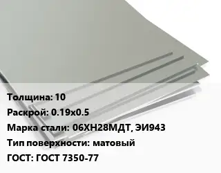 Лист нержавеющий 10 0.19х0.5 Сталь: 06ХН28МДТ, ЭИ943 Тип:матовый ГОСТ 7350-77